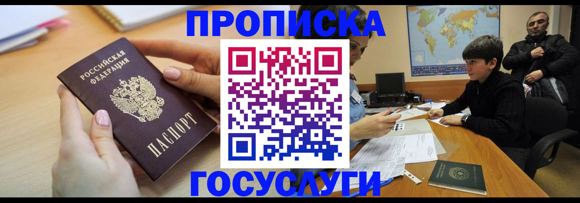 прописка гарантия в Истре